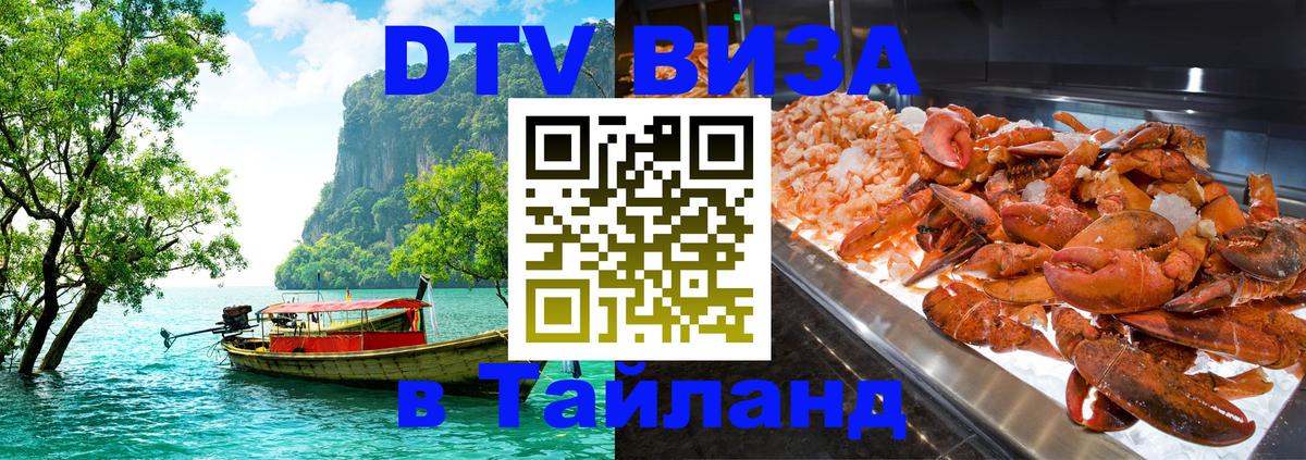 Стоимость и условия DTV визы — оформление в Таиланд под ключ - Тула 