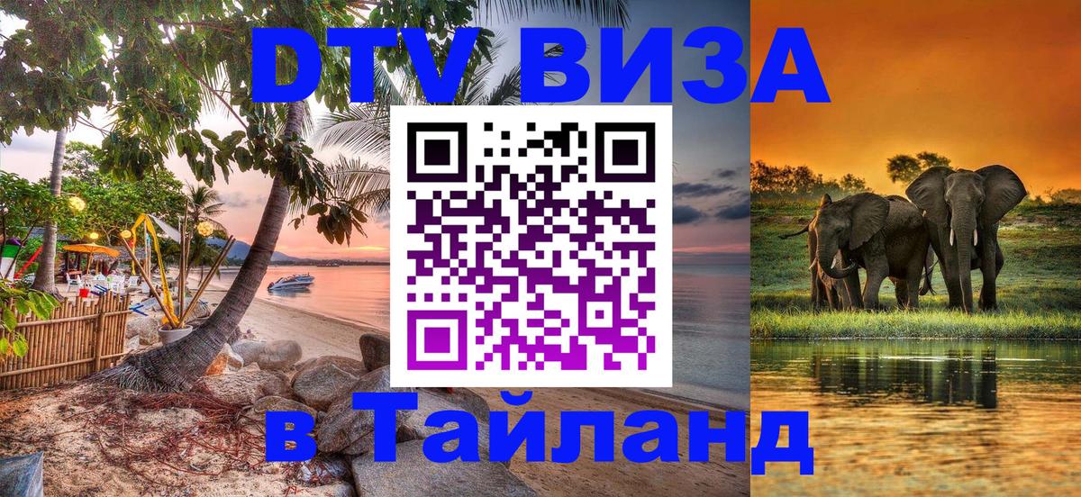 Destination Thailand Visa (DTV виза) 