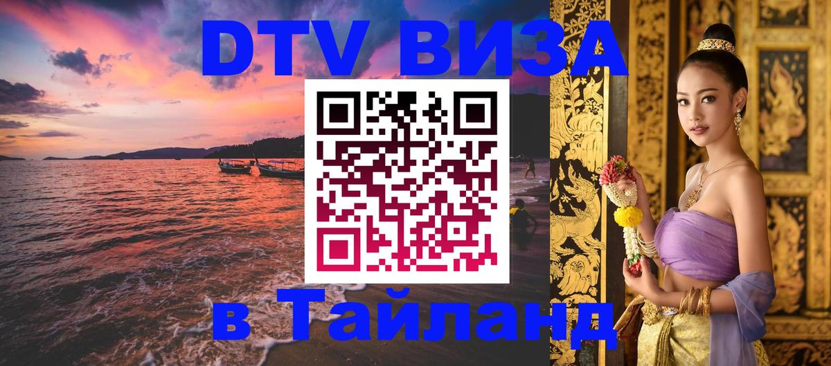 DTV Visa Тайланд купить 